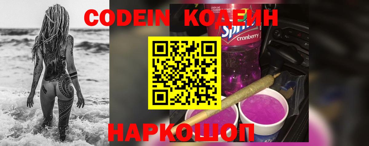 Химки  Кодеиновый сироп Lean Purple Drank  Вход с VPN  Кодеиновый сироп Lean Purple Drank 
